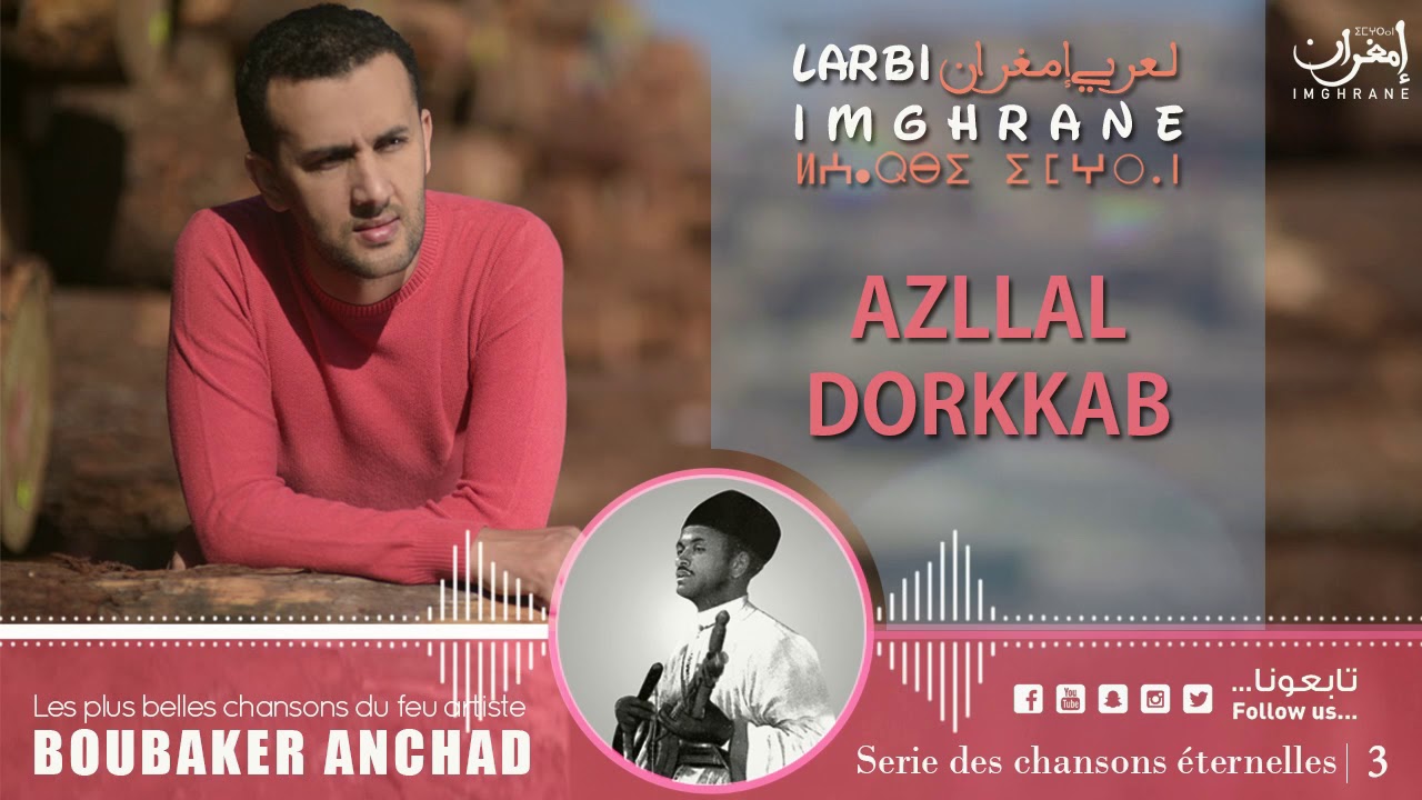 Larbi Imghrane - Azllal Dorkkab (EXCLUSIVE) | (لعربي إمغران - أزلال دوركاب (حصرياً
