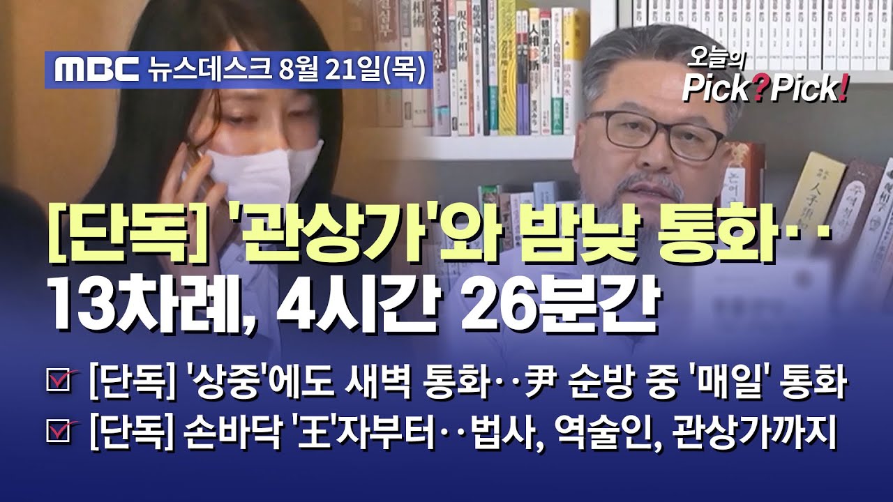 [이슈 Pick? Pick!] [단독] '관상가'와 밤낮 통화‥13차례, 4시간 26분간 (2025.08.21)