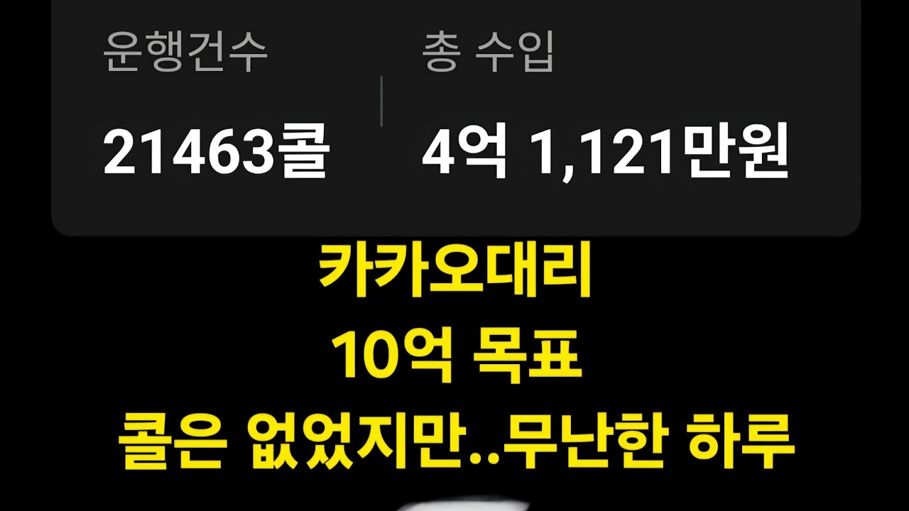 [2026.03.08일] 57일차 콜은 적었지만 무난했던 일요일 대리기사 하루 #대리기사#카카오대리#대리기사일기#카카오대리발자취#대리기사수입#대리기사투잡#전업대리#대리알바