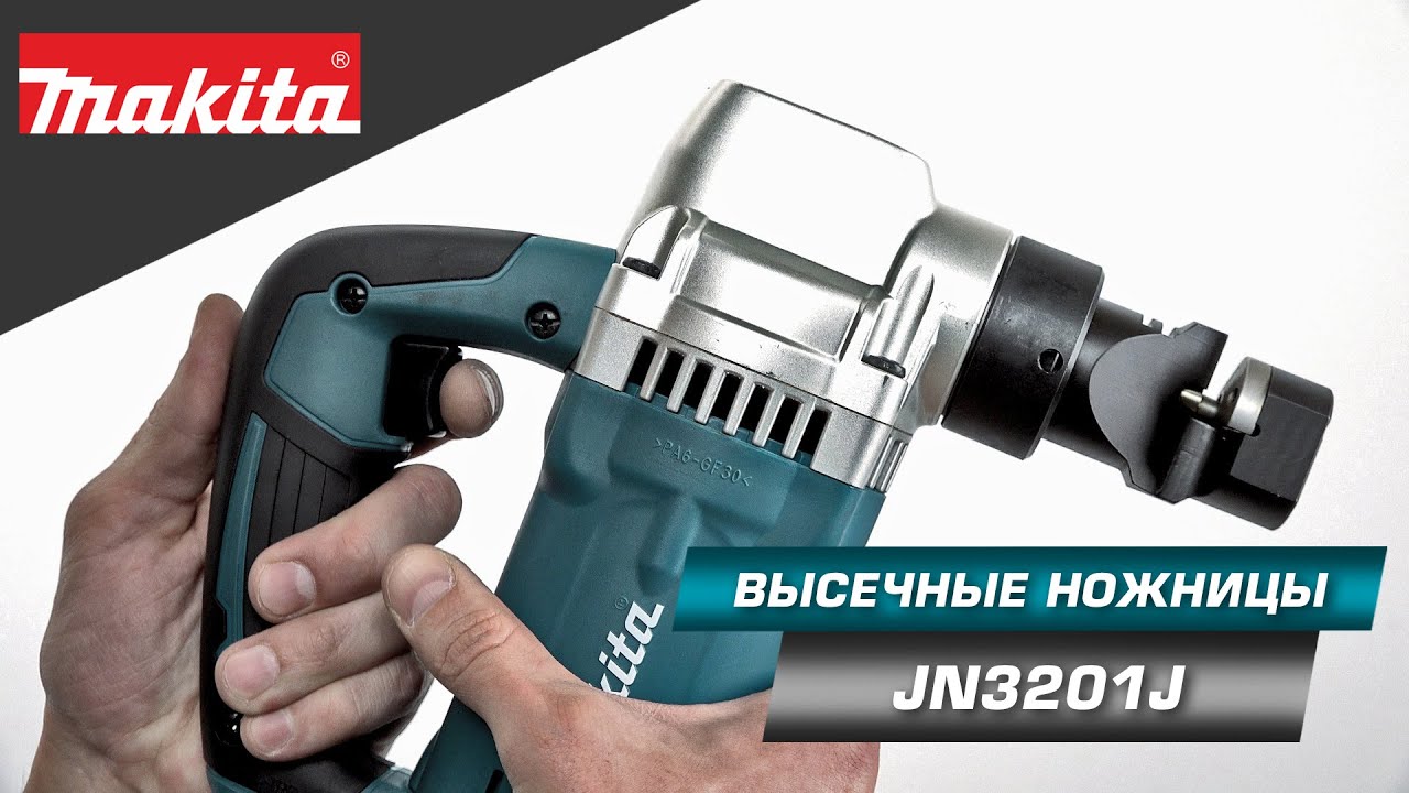 Makita JN3201J  Высечные электроножницы для резки листовых материалов (металл и пластик)