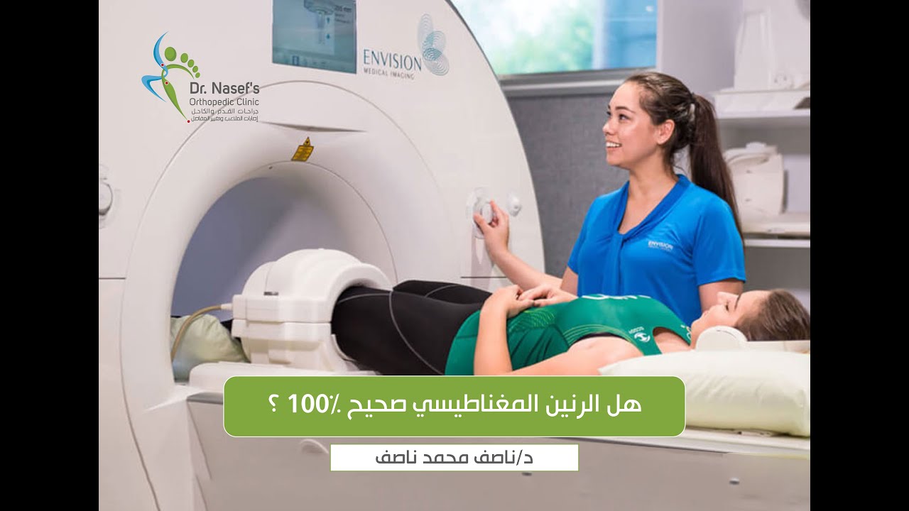 هل الرنين المغناطيسي صحيح 100٪ ؟ | الرنين المغناطيسى للقدم | فحص الرنين المغناطيسى