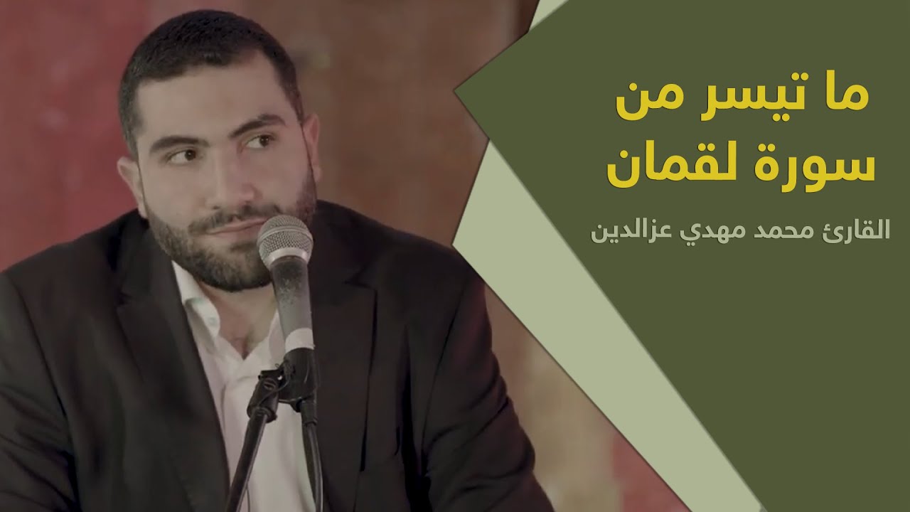 ما تيسر من سورة لقمان | القارئ مهدي عز الدين