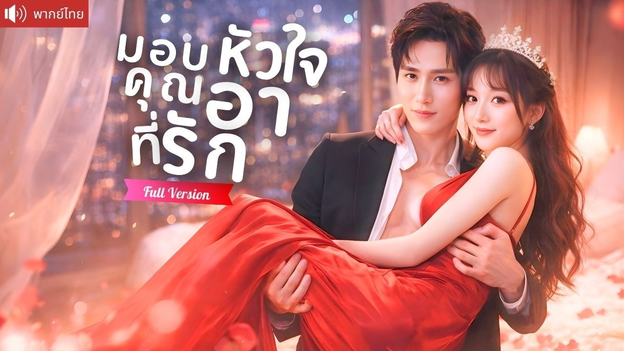 เผลอใจให้คุณอาสุดฮอต รักต้องห้ามข้ามเส้น ก่อนเขาประกาศว่าเธอคือผู้หญิงที่ห้ามใครแตะ！