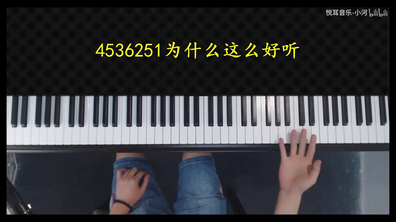 4536251万能和弦是怎么来的？为何这么听起来符合流行音乐的口味？