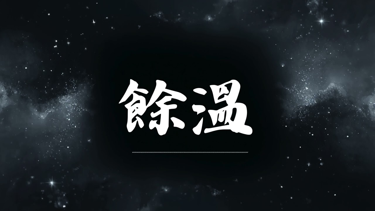 🔥 餘溫 | 原唱：潘潘樂   |  (Musical Cover) 吉｜2026最新 🎧 AI翻唱 ｜搖滾｜歌詞 ｜抖音歌曲