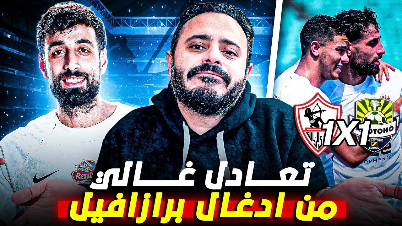الزمالك يعود بتعادل غالي امام اوتوهو الكونغولي في برازافيل