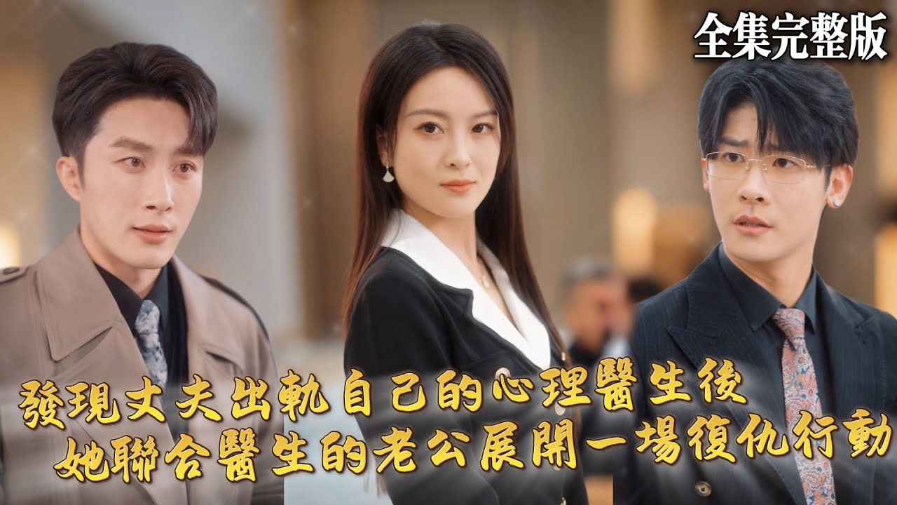 【短劇 全集】一直被老公PUA，才發現他出軌了自己的心理醫生，就在徹底崩潰時某個人突然出現：我們來開始一場復仇吧...｜現代愛情故事｜💖葉庭×伍怡×葉一宸💕 女頻短劇 虐渣 復仇 出軌 最新短劇