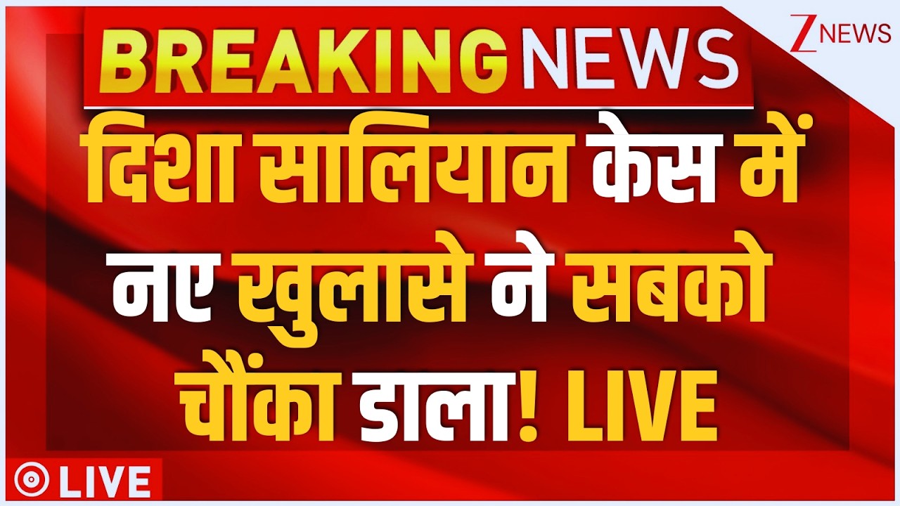 Disha Salian Case Big Reveal LIVE : दिशा सालियान केस में नए खुलासे ने सबको चौंका डाला! Breaking