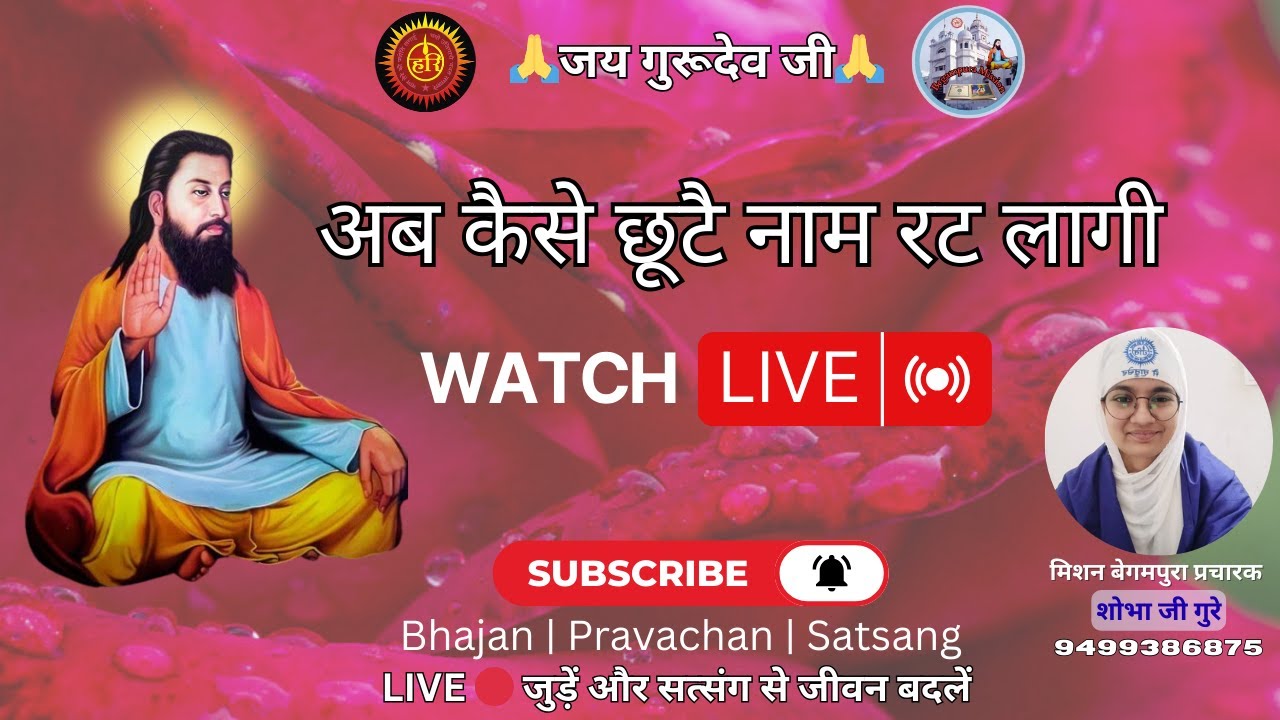 LIVE अब कैसे छूटै नाम रट लागी