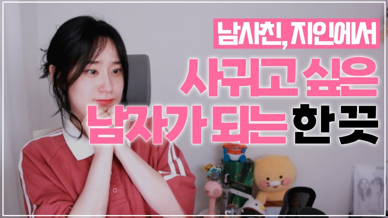 사귀고 싶은 남자와 남사친의 한끗 차이