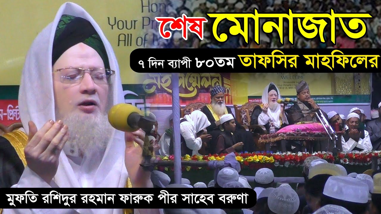 শেষ মোনাজাতে মুফতি রশিদুর রহমান ফারুক পীর সাহেব বরুণা, ৭দিন ব্যাপী ৮০তম মাহফিল, শায়েস্তাগঞ্জ