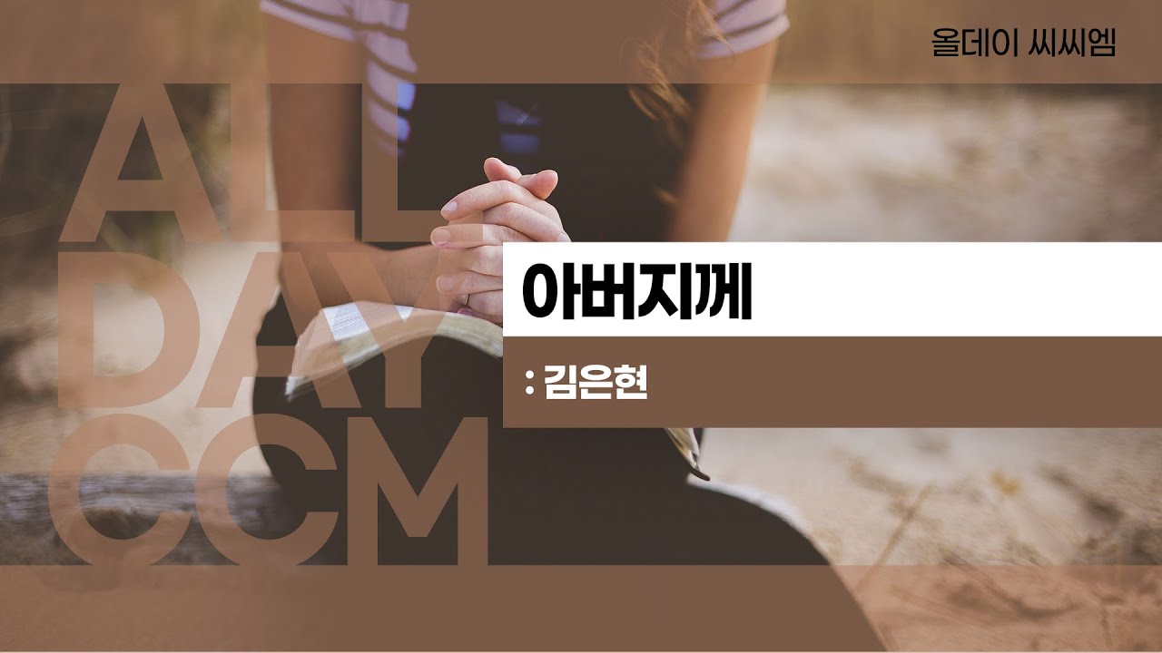 [ALL DAY CCM]아버지께 / 김은현