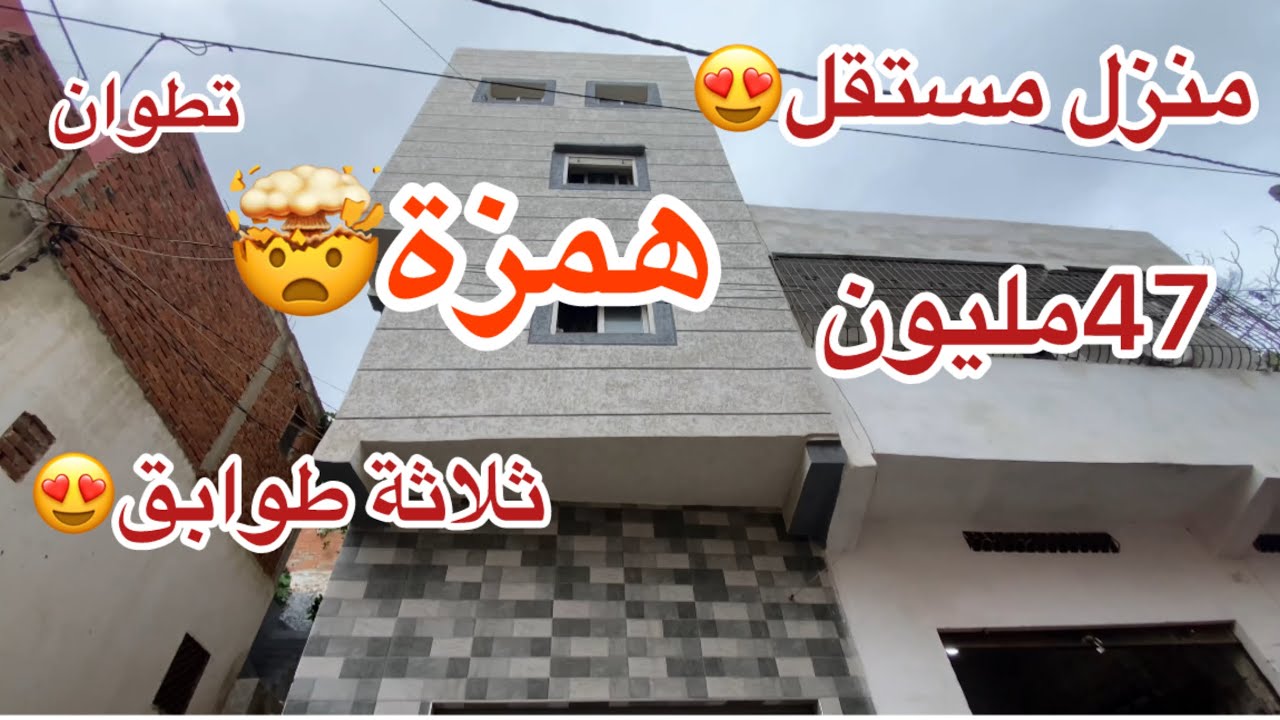 لضروف خاصة😮منزل مستقل بثلاث 😍طوابق وكراج😍