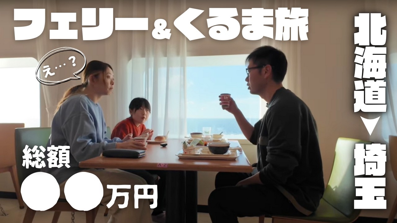 【閲覧注意】北海道フェリー＆キャンピングカー旅！3600km総額は？旅の現実を大公開！それだけの価値はある！？｜太平洋フェリーきたかみ