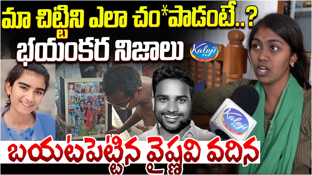 మా చిట్టిని ఎలా చం*పాడంటే.? | భయంకర నిజాలు బయటపెట్టిన వైష్ణవి వదిన | Youtuber Vaishnavi | Kaloji TV