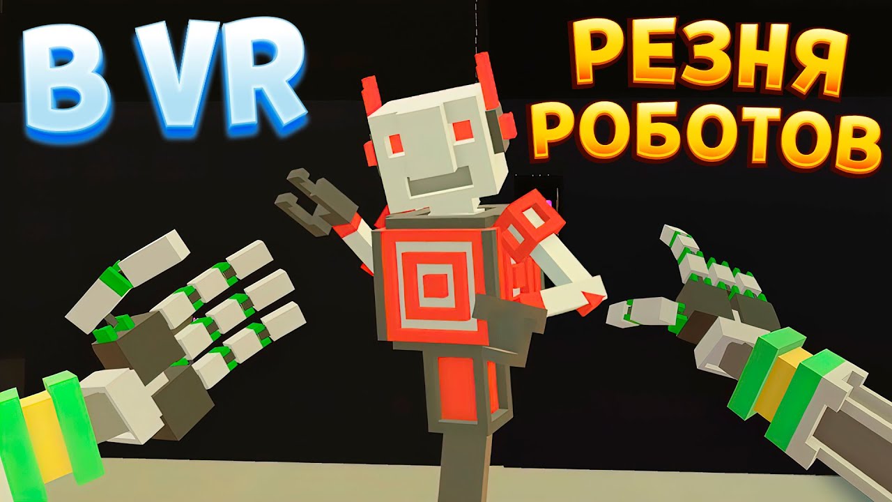 ФИЗИКА РОБОТОВ В ВР ( Clone Drone in the Hyperdome VR )