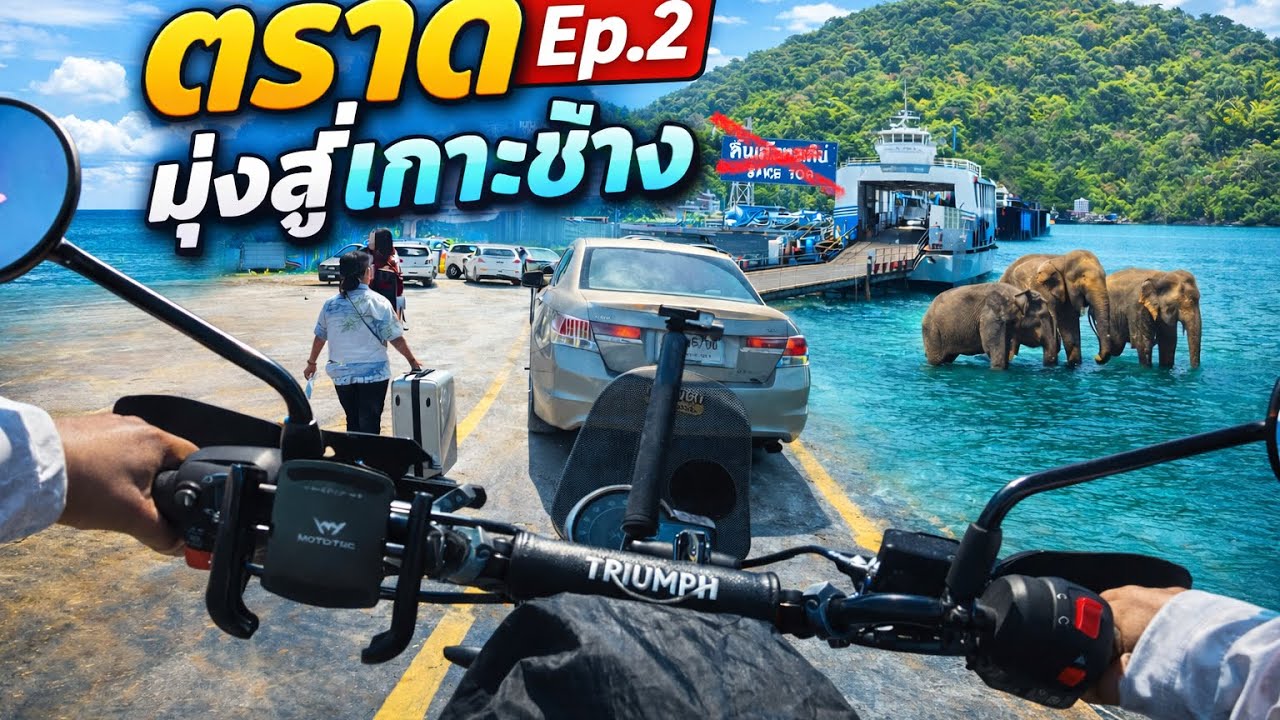 Ep.2 ทริปนี้ตราด 6 วัน 5 คืน ไปกับ Triumph Scrambler 400x