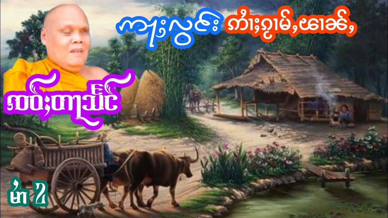 ဢႃႈလွင်းဢႆၢႈၵႂၢမ်ႇၽၢၼ်ႇ မႆၢ[2] ၸဝ်ႈတႃသႅင် เล่าเรื่องนิทานอลองอ้ายก่ามผ่าน เจ้าตาแสง