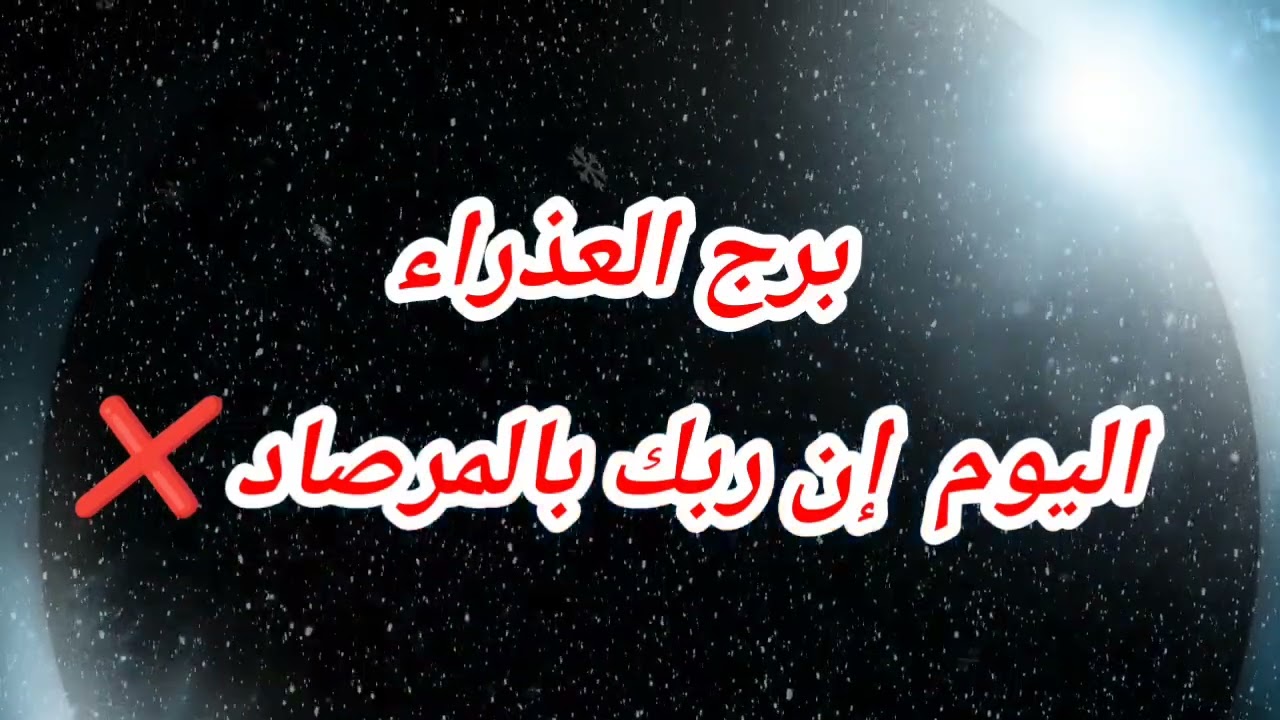 برج العذراء اليوم  إن ربك بالمرصاد ❌️