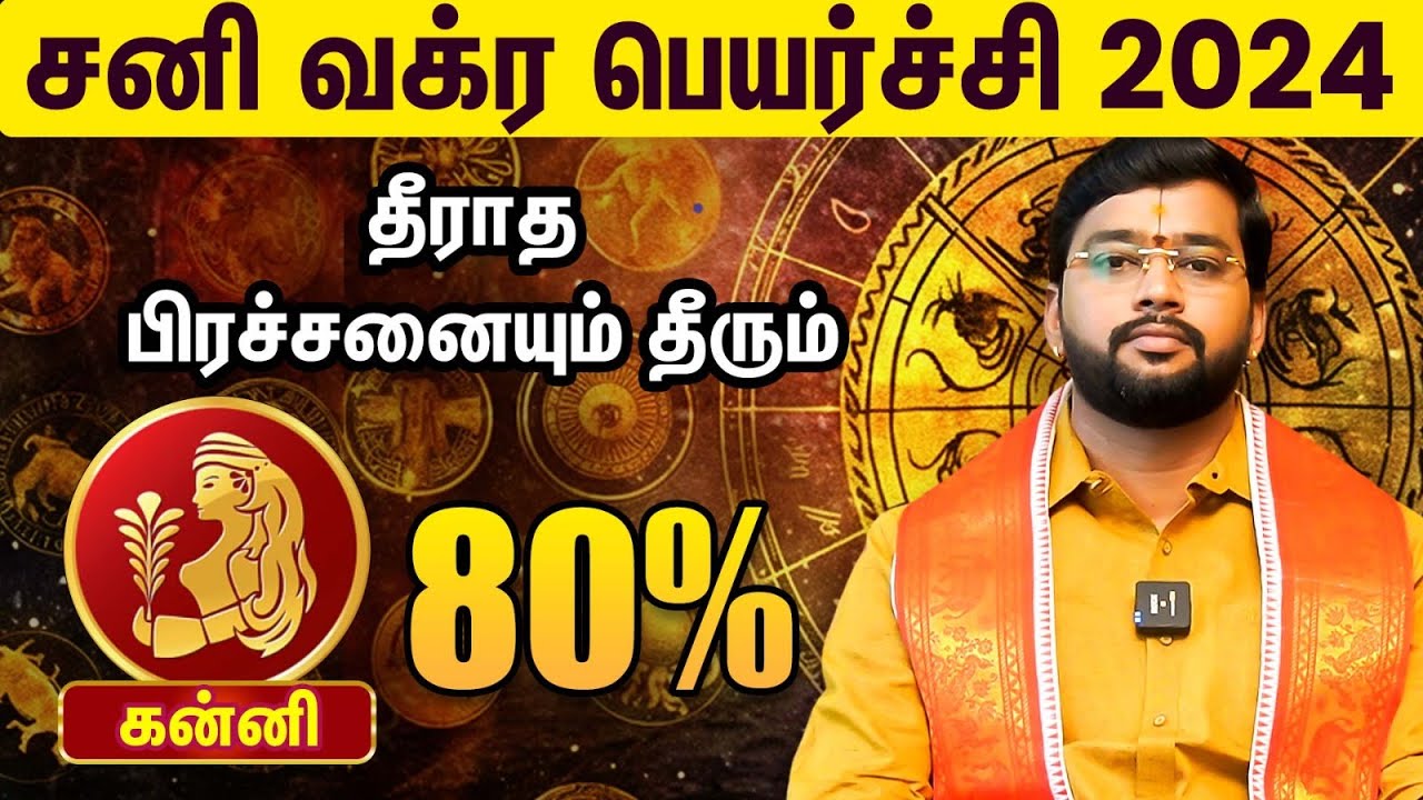சனி வக்ர பெயர்ச்சி 2024 : கன்னி ராசி பலன்கள், பரிகாரங்கள்  | ஆச்சார்யா ஹரிஷ் ராமன்