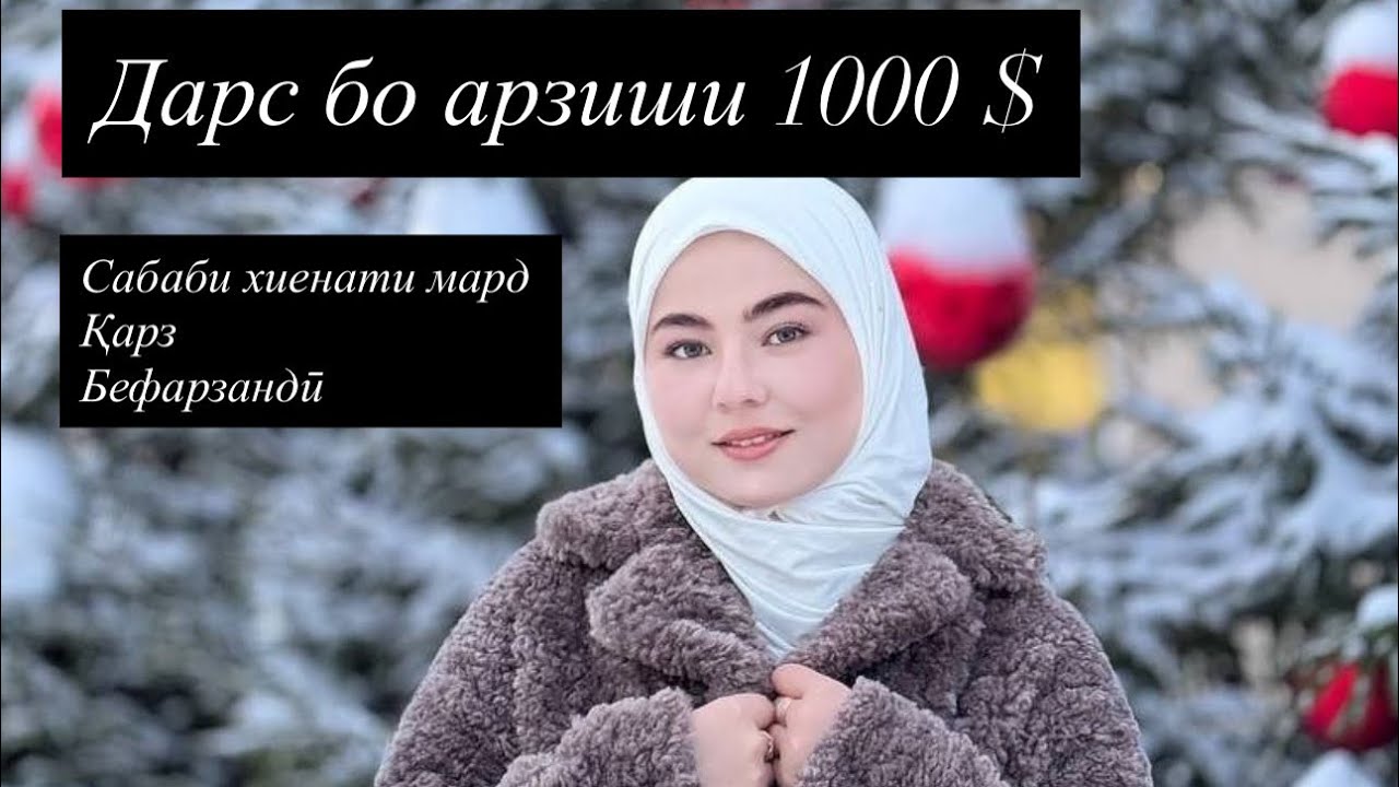 Дарс бо арзиши 1000$