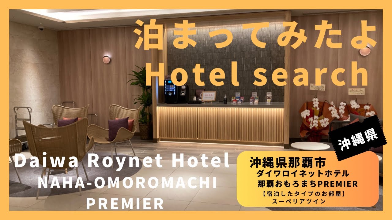 【For hotel selection】Daiwa Roynet Hotel NAHA-OMOROMACHI PREMIER /ダイワロイネットホテル 那覇おもろまち（沖縄県那覇市）泊まってみたよ！