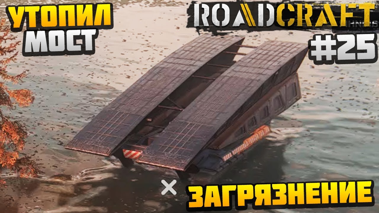 УТОПИЛ МОСТОУКЛАДЧИК #25 - ЗАГРЯЗНЕНИЕ DLC REBUILD