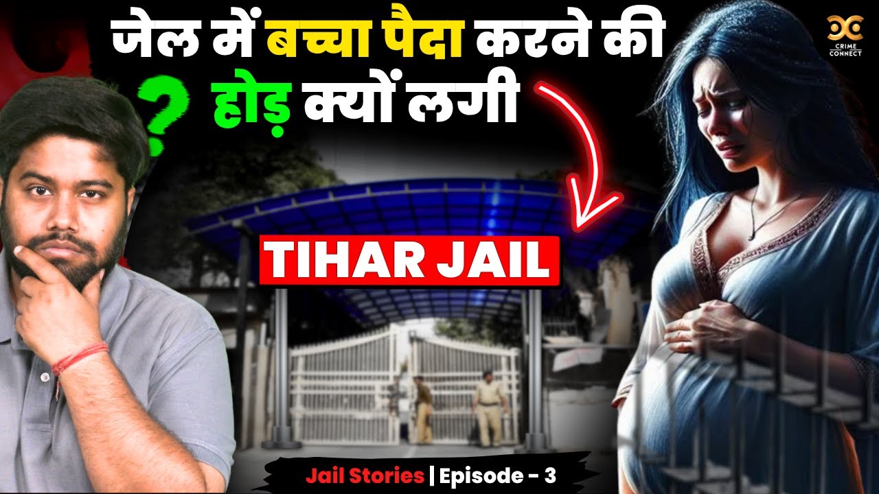 कैसे Tihar जेल के अंदर 40 बच्चें पैदा हो गए, क्या है असली कहानी? @Crime_Connect