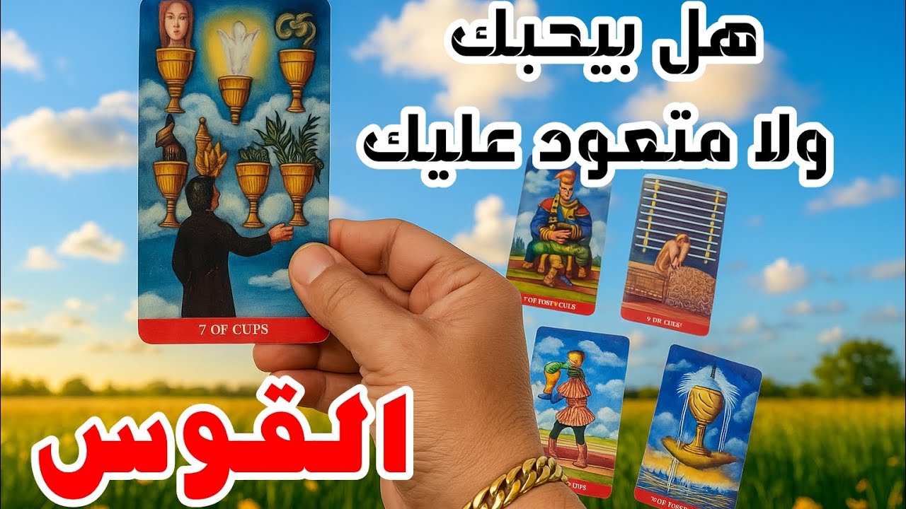 برج القوس ♐🔥 هل بيحبك ولا مجرد تعوّد؟! كشف نوايا الحبيب من طاقة الورق