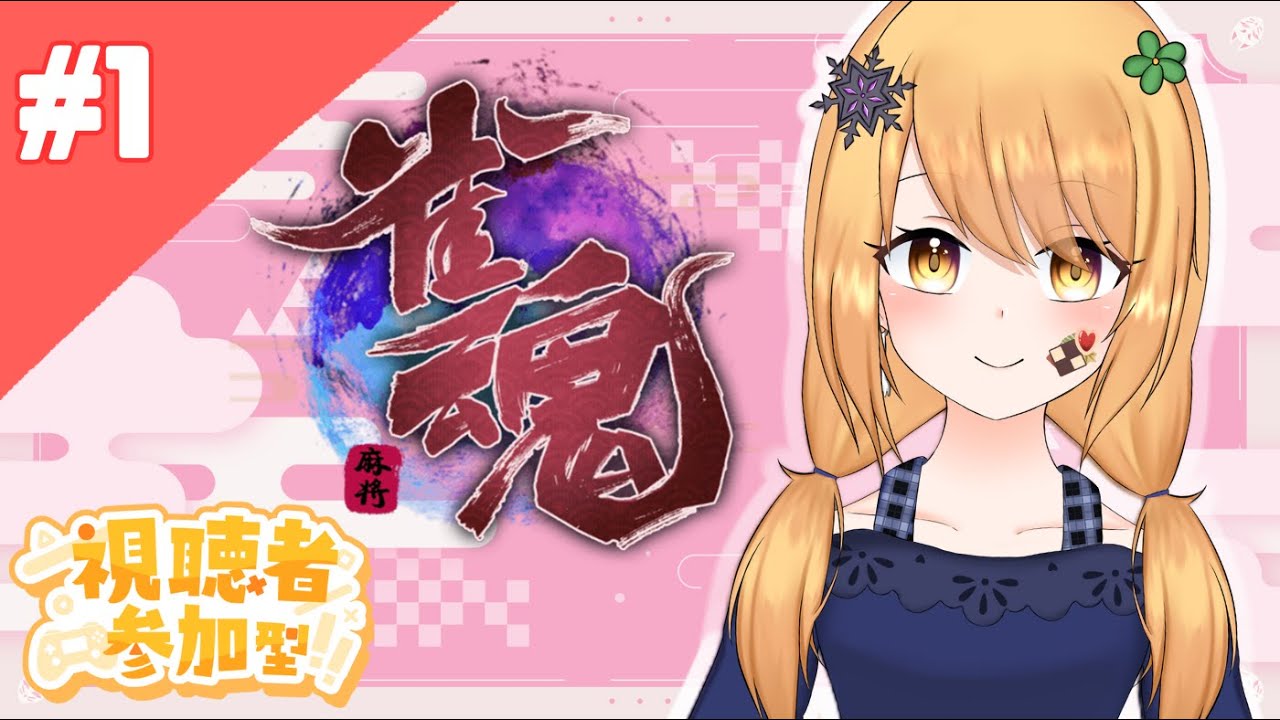 【雀魂 #1】初次打日麻【冬雪ハナ Hana】