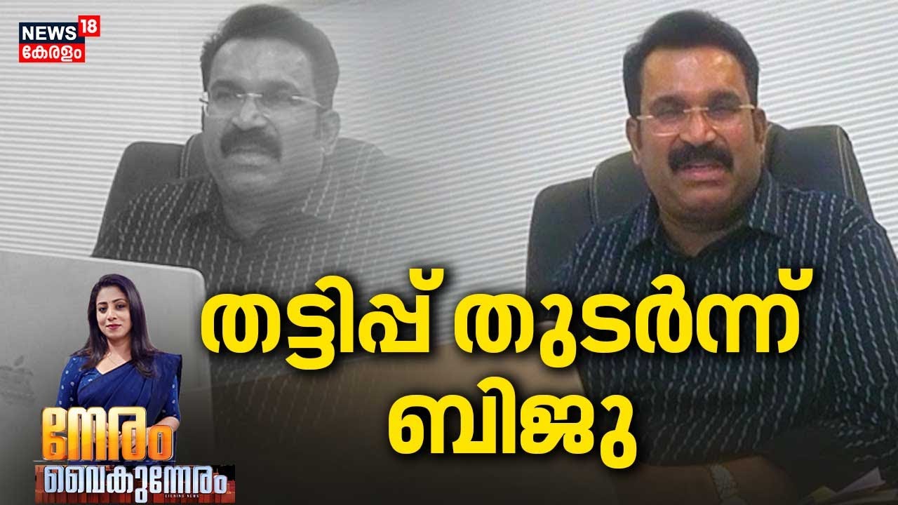 NERAM VAIKUNNERAM | തട്ടിപ്പ് തുടർന്ന് ബിജു | Biju Radhakrishnan Fraud Case | Kerala Latest News