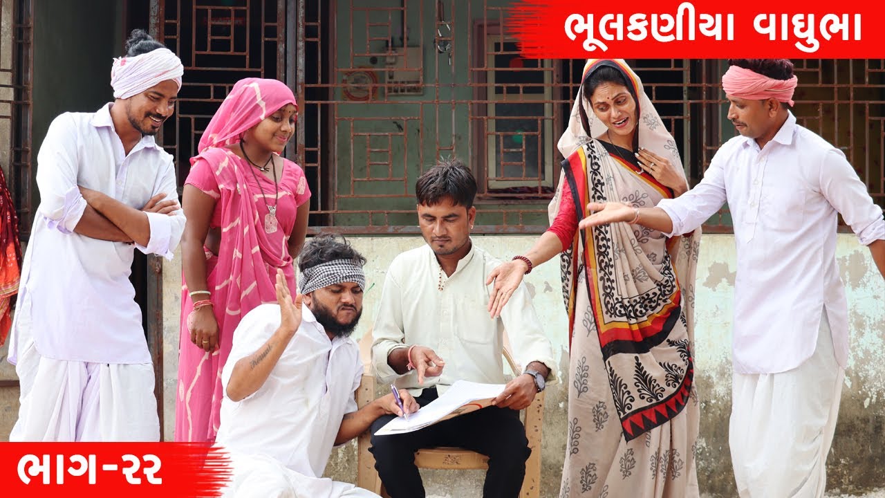 ભૂલકણીયા વાઘુભા ગયા જમીન નામે કરાવા | BHULKANIYA VAGHUBHA GAYA JAMIN NAME KARAVA | GUJARATI COMEDY |