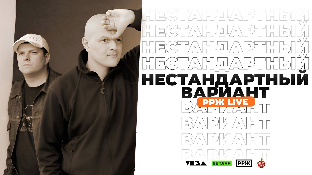 Нестандартный вариант  / РРЖ live 2024 / Ритмы Рифмы Жизнь / #ррж