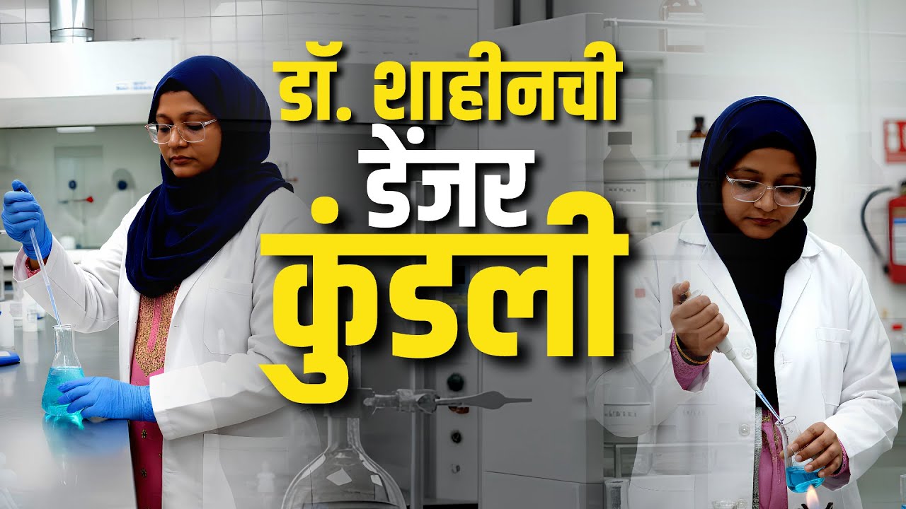 Special Report | Delhi Blast Update | Dr. Shaheen Shahid भारतात हल्ल्याचा कट कसा आखत होती? Umar Nabi