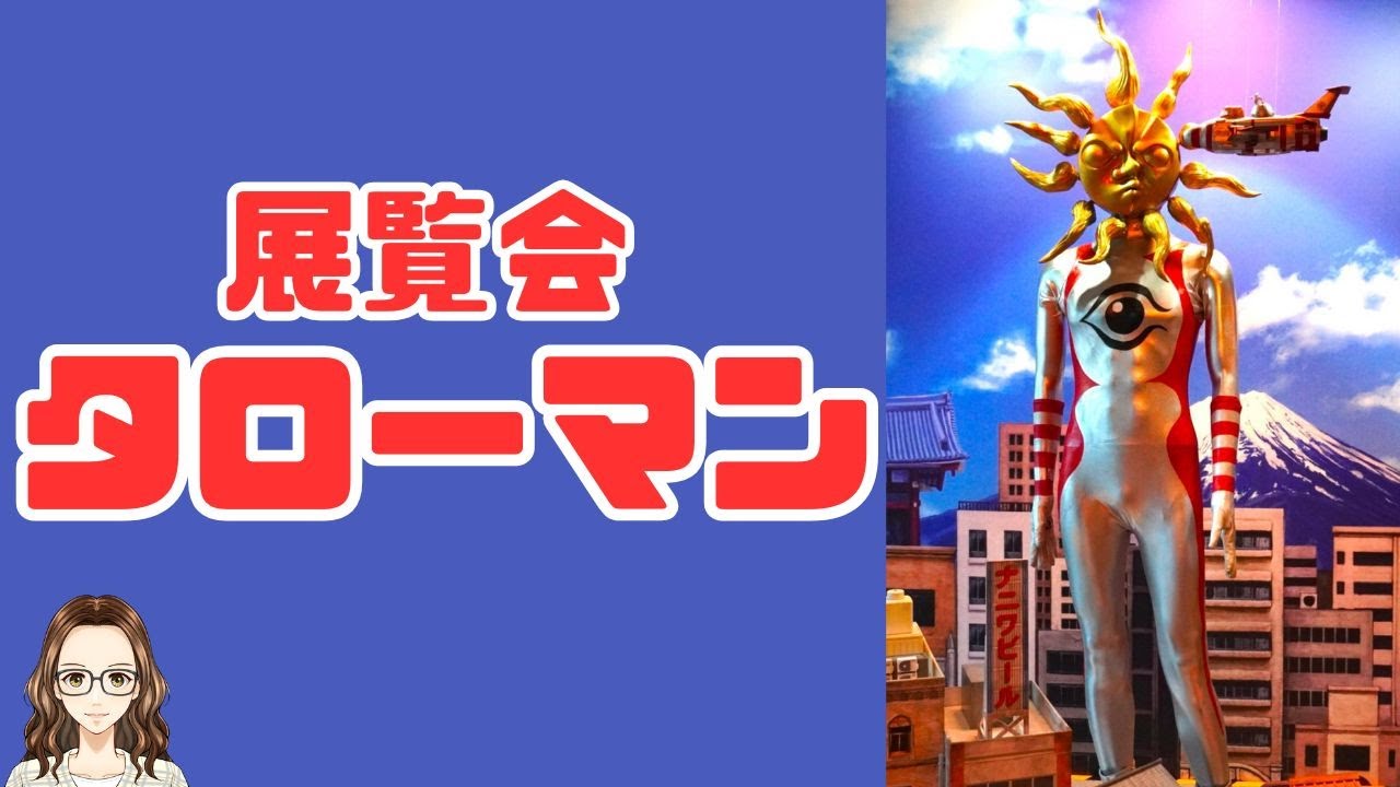「展覧会 タローマン」と「展覧会 岡本太郎」に行ってきた