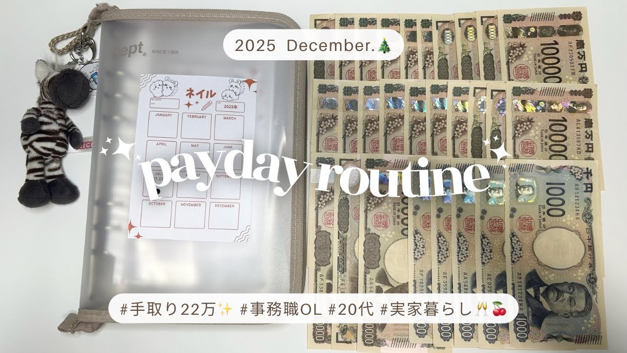 【 給料日ルーティン 】12月分🎄久しぶりに手取り20万超え🙂‍↔️✨ | 事務職OL | 家計簿 | 実家住み｜ぜひ音ありで🎧✧