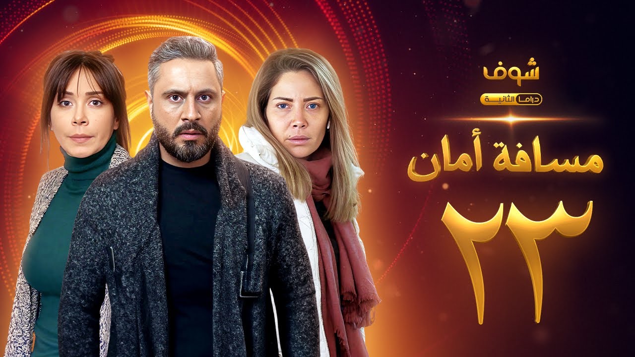 مسلسل مسافة أمان الحلقة 23 - كاريس بشار - قيس شيخ نجيب - سلافة معمار