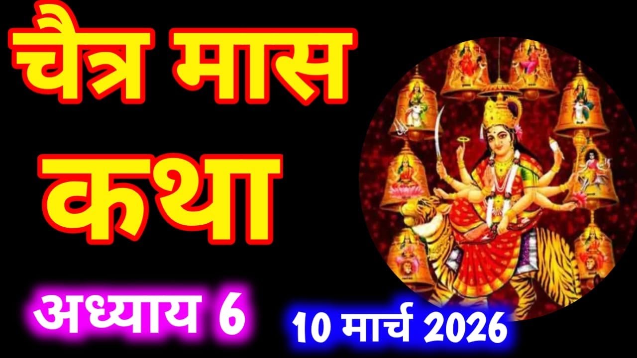चैत्र मास कथा -अध्याय 6 ॥ Chaitra Mass ki Katha Day 6 ॥ Chaitra  Mass Mahatmya Adhyay 6 ॥Chaitra