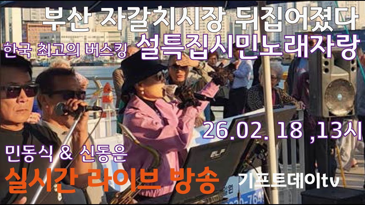 부산 자갈치시장이 뒤집어졌다 설특집공연 신동은 색소폰 & 민동식 가수 &  시민노래자랑 #버스킹  콘서트 실시간 라이브방송 #기프트데이tv   20260218 2부