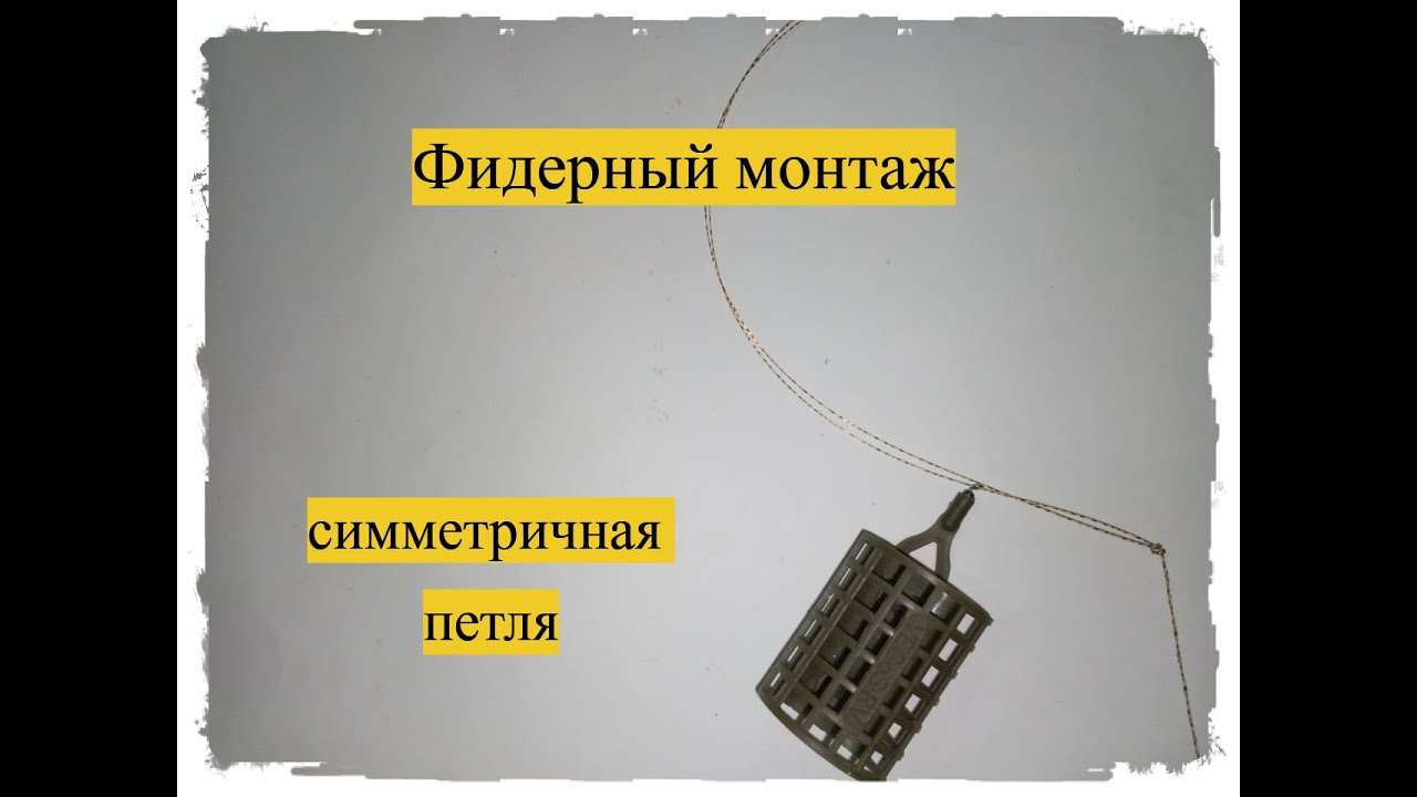 Фидерная снасть 