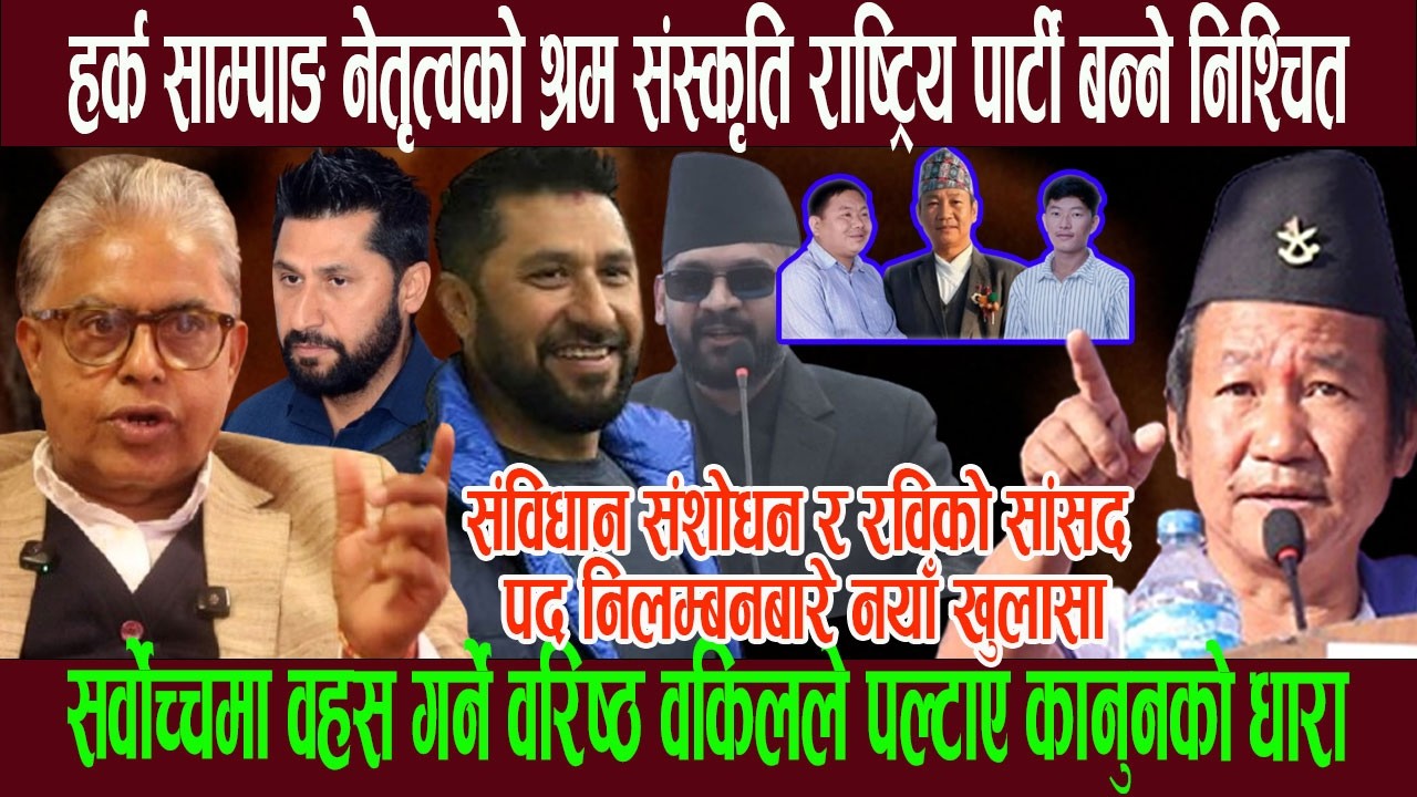 हर्क साम्पाङ नेतृत्वको श्रम संस्कृति राष्ट्रिय पार्टी बन्ने! सर्वाेच्चमा वहस गर्ने वरिष्ठ वकिल बाेले