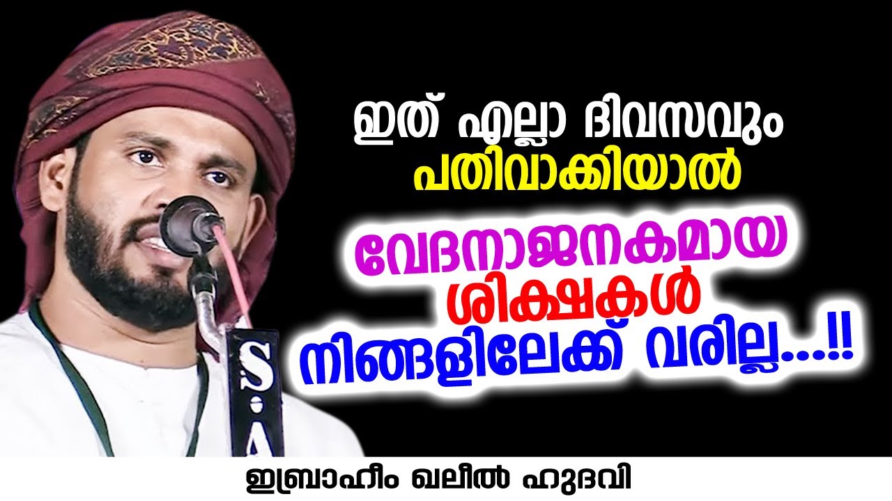 ഇത് എല്ലാ ദിവസവും പതിവാക്കിയാൽ | Ibrahim Khaleel Hudavi | islamic speech