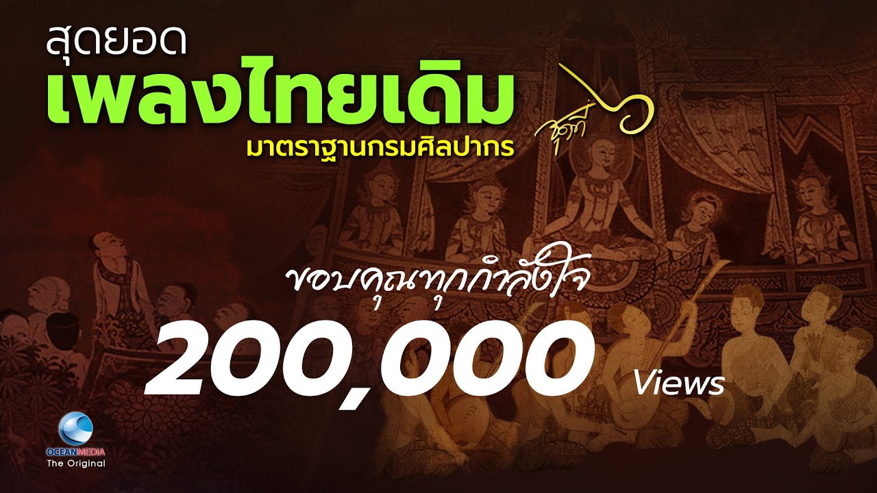 เพลงไทยเดิม แสนคำนึง หลวงประดิษฐไพเราะ เพราะตลอดกาล Thai Classicial Music EP.6