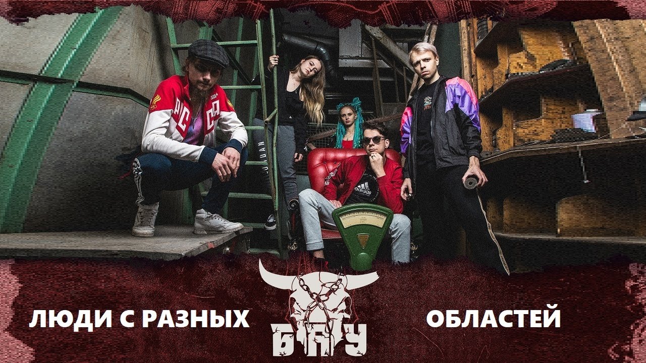 Б.А.У. - Люди с разных областей (live in Base Москва, 06.09.2025)