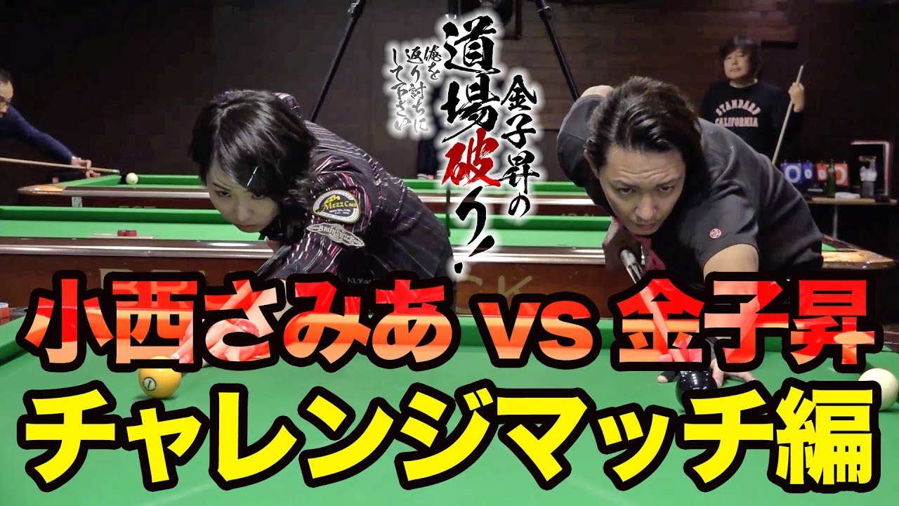 金子昇の道場破り！俺を返り討ちにして下さい -vs 小西さみあ チャレンジマッチ編-