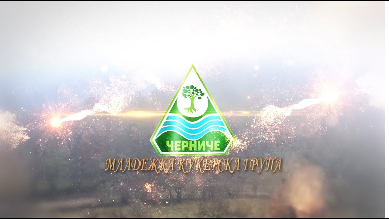 МЛАДЕЖКА КУКЕРСКА ГРУПА с.ЧЕРНИЧЕ 2023