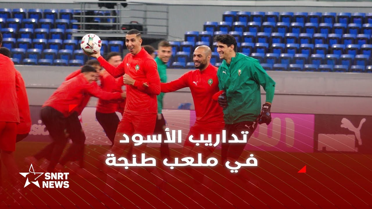 الأسود يكتشفون ملعب طنجة الكبير استعدادا لمواجهة الموزمبيق