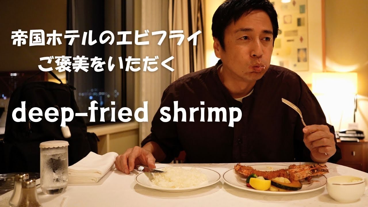 Я ел жареные креветки из обслуживания номеров в отеле Imperial Osaka.