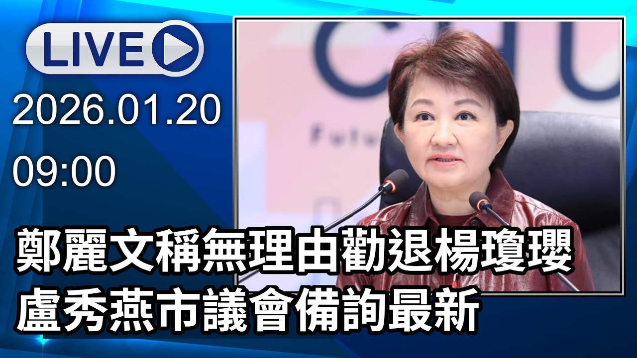 🔴【LIVE直播】鄭麗文稱無理由勸退楊瓊瓔　盧秀燕市議會備詢最新│中視新聞 20260120
