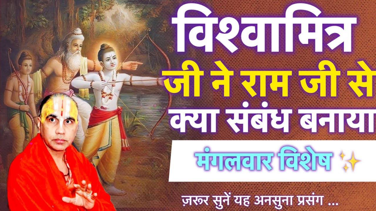 विश्वामित्र जी ने राम जी से क्या संबंध बनाया । पूज्य गुरुदेव भगवान । #raghvacharyajimaharaj 